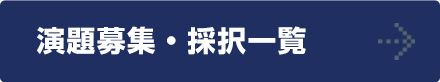 演題募集・採択一覧