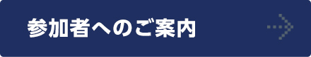 参加者へのご案内