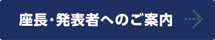 座長･発表者へのご案内