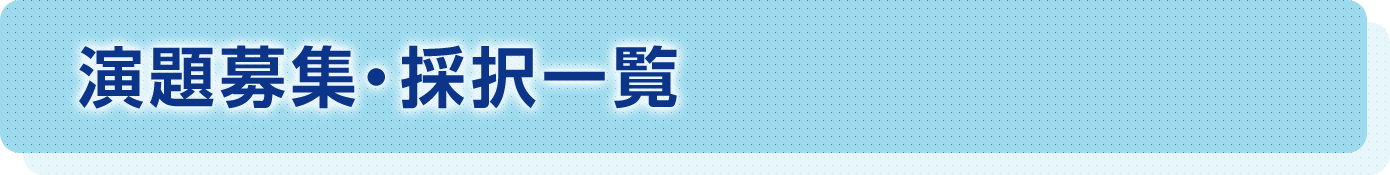 演題募集・採択一覧