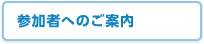 参加者へのご案内