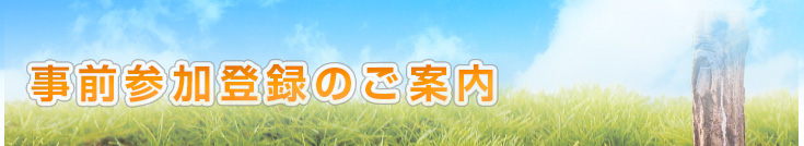 事前参加登録・宿泊のご案内