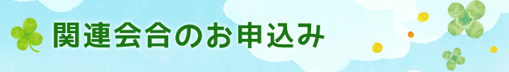 関連会合のお申込み