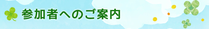 参加者へのご案内