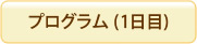 プログラム（1日目）