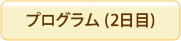 プログラム（2日目）