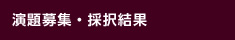 演題募集・採択結果