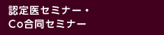 認定医セミナー・Co合同セミナー