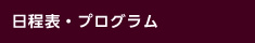 日程表・プログラム