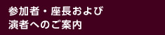 参加者・座長および演者へのご案内