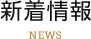 新着情報／NEWS