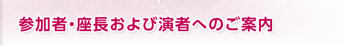 参加者・座長および演者へのご案内