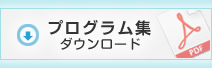 プログラム集ダウンロード