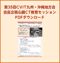 第35回CVIT九州・沖縄地方会会長企画心臓CT教育セッションPDFダウンロード