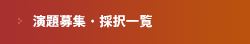 演題募集・採択一覧