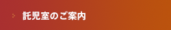 託児室のご案内