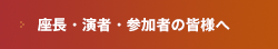 座長・演者・参加者の皆様へ