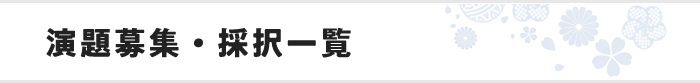 演題募集・採択一覧