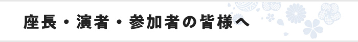 座長・演者・参加者の皆様へ