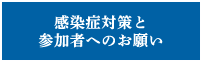 感染症対策と参加者へのお願い