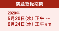 【演題登録期間】2020年5月20日(水) 正午 ～6月24日(水) 正午まで