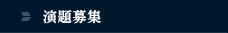 演題募集