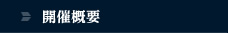 開催概要