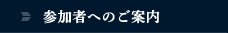 参加者へのご案内