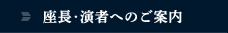 座長･演者へのご案内