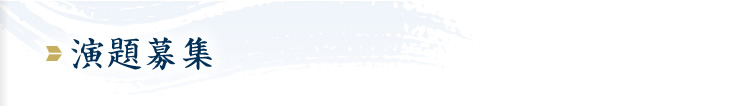 演題募集