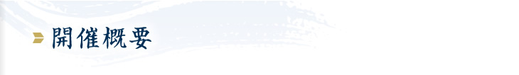 開催概要