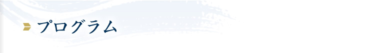 プログラム