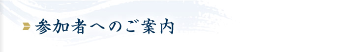 参加者へのご案内