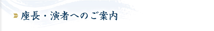座長･演者へのご案内