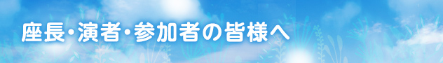 座長・演者・参加者の皆様へ