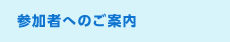 参加者へのご案内