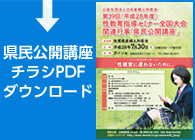 県民公開講座チラシPDFダウンロード