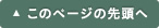 このページの先頭へ