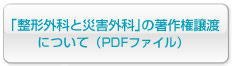 ｢整形外科と災害外科｣の著作権譲渡について（PDFファイル）