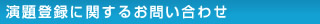 演題登録に関するお問い合わせ