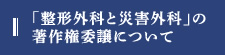 「整形外科と災害外科」の著作権委譲について