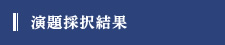 演題採択結果