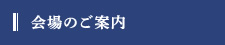 会場のご案内