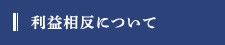 利益相反について