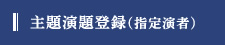 主題演題登録(指定演者)