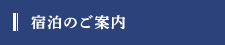 宿泊のご案内