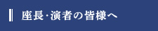 座長・演者の皆様へ