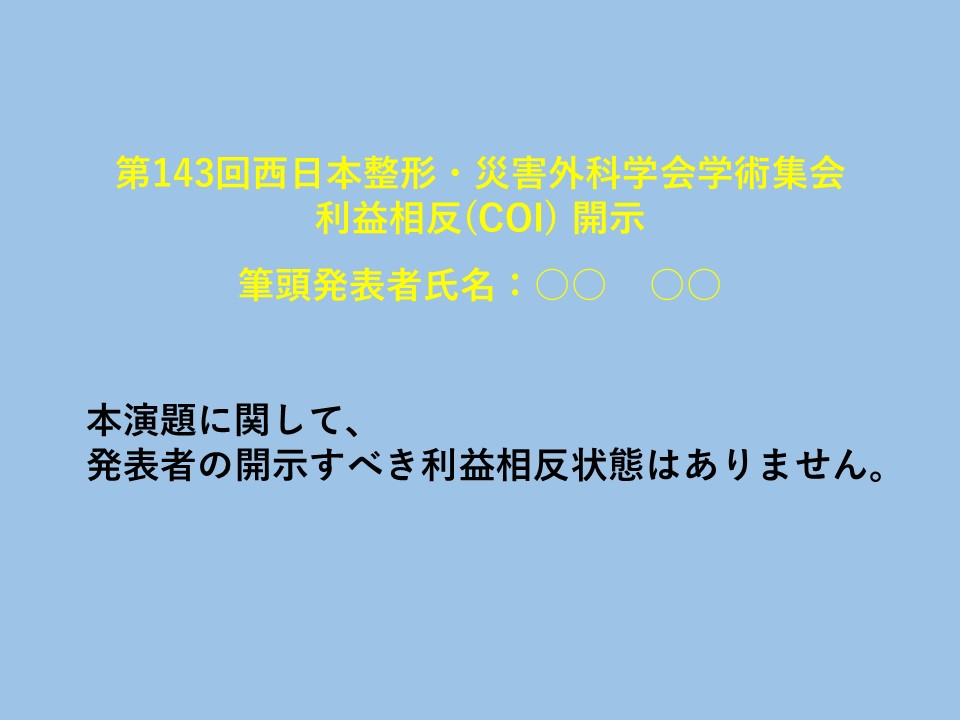 利益相反がない場合のスライド例