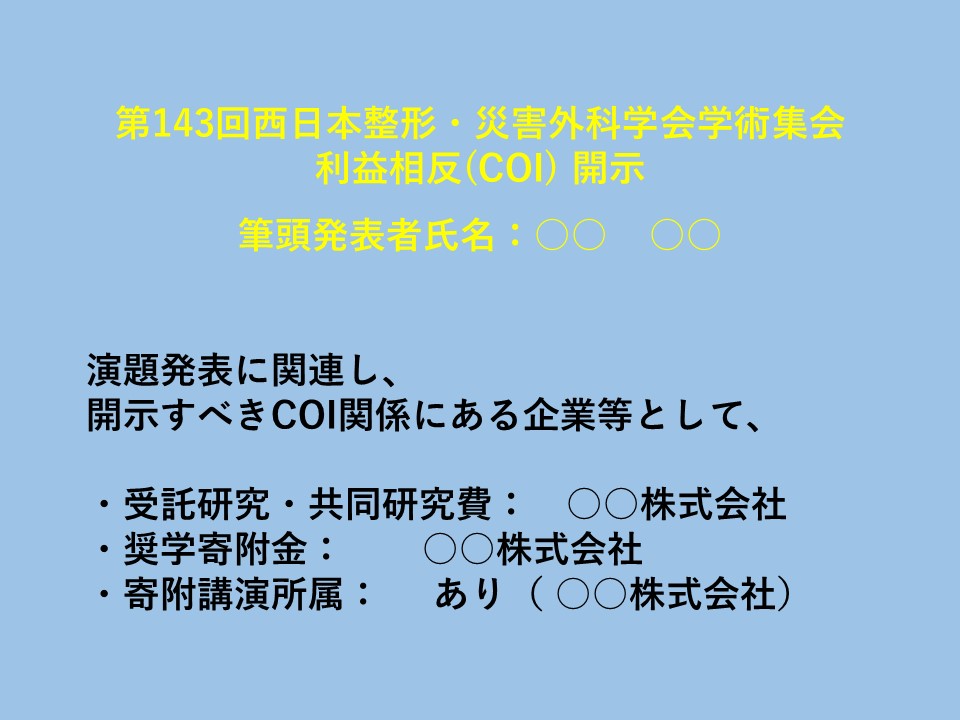 利益相反がある場合のスライド例